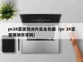 pc28蛋蛋预测开奖走势图（pc 28蛋蛋预测尽享网）