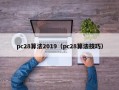 pc28算法2019（pc28算法技巧）