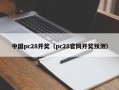 中国pc28开奖（pc28官网开奖预测）