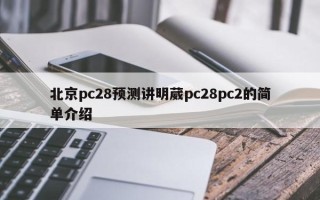 北京pc28预测讲明葳pc28pc2的简单介绍