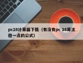 pc28计算器下载（有没有pc 28算法稳一点的公式）