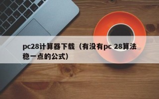 pc28计算器下载（有没有pc 28算法稳一点的公式）