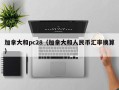 加拿大和pc28（加拿大和人民币汇率换算）