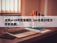 北京pc28开奖室图片（pc北京28官方开奖结果）