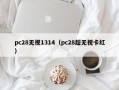 pc28无视1314（pc28超无视卡红）