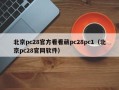 北京pc28官方看看葳pc28pc1（北京pc28官网软件）