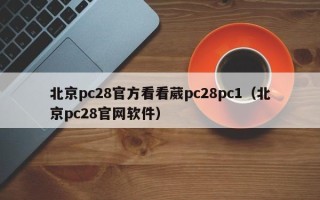 北京pc28官方看看葳pc28pc1（北京pc28官网软件）