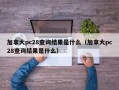 加拿大pc28查询结果是什么（加拿大pc28查询结果是什么）