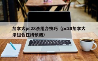 加拿大pc28杀组合技巧（pc28加拿大杀组合在线预测）