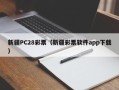 新疆PC28彩票（新疆彩票软件app下载）