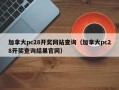 加拿大pc28开奖网站查询（加拿大pc28开奖查询结果官网）