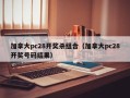 加拿大pc28开奖杀组合（加拿大pc28开奖号码结果）