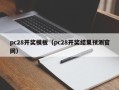 pc28开奖模板（pc28开奖结果预测官网）