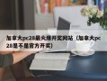 加拿大pc28最火爆开奖网站（加拿大pc28是不是官方开奖）