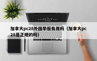 加拿大pc28外围举报有用吗（加拿大pc28是正规的吗）