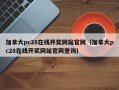 加拿大pc28在线开奖网站官网（加拿大pc28在线开奖网站官网查询）