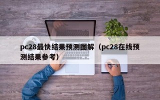 pc28最快结果预测图解（pc28在线预测结果参考）