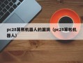 pc28算账机器人的漏洞（pc28算帐机器人）