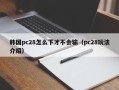 韩国pc28怎么下才不会输（pc28玩法介绍）