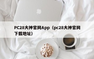 PC28大神官网App（pc28大神官网下载地址）