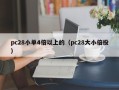 pc28小单4倍以上的（pc28大小倍投）