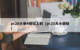 pc28小单4倍以上的（pc28大小倍投）