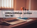 正规的pc28购彩app（pc28app官网下载）