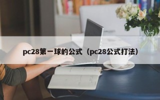 pc28第一球的公式（pc28公式打法）