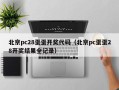 北京pc28蛋蛋开奖代码（北京pc蛋蛋28开奖结果全记录）