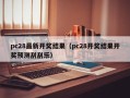 pc28最新开奖结果（pc28开奖结果开奖预测刮刮乐）