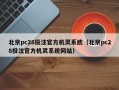 北京pc28投注官方机灵系统（北京pc28投注官方机灵系统网站）