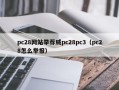 pc28网站举荐威pc28pc3（pc28怎么举报）