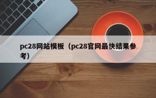 pc28网站模板（pc28官网最快结果参考）