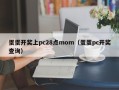 蛋蛋开奖上pc28点mom（蛋蛋pc开奖查询）