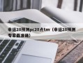 幸运28预测pc28点tm（幸运28预测专家最准确）