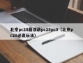 北京pc28最该葳pc28pc3（北京pc28必赢玩法）