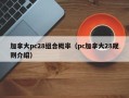 加拿大pc28组合概率（pc加拿大28规则介绍）