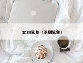 pc28鲨鱼（正版鲨鱼）