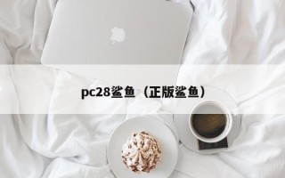 pc28鲨鱼（正版鲨鱼）