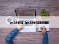 pc28单双（pc28单双走势图）