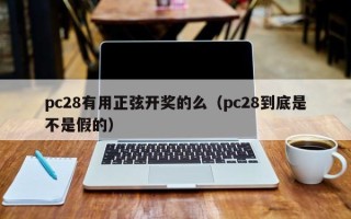 pc28有用正弦开奖的么（pc28到底是不是假的）