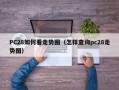 PC28如何看走势图（怎样查询pc28走势图）