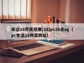 幸运28开奖结果(28)pc28点ag（pc幸运28开奖网址）