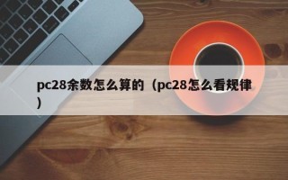 pc28余数怎么算的（pc28怎么看规律）