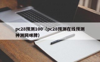 pc28预测100（pc28预测在线预测神测网咪牌）