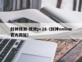 封神预测-预测pc28（封神online官方网站）