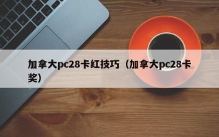 加拿大pc28卡红技巧（加拿大pc28卡奖）