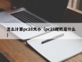 怎么计算pc28大小（pc28规则是什么）