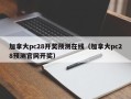 加拿大pc28开奖预测在线（加拿大pc28预测官网开奖）