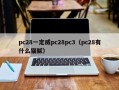 pc28一定威pc28pc3（pc28有什么猫腻）